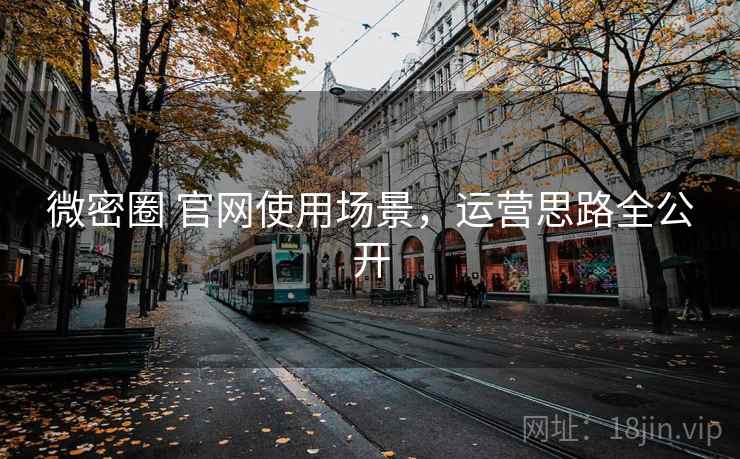 微密圈 官网使用场景，运营思路全公开